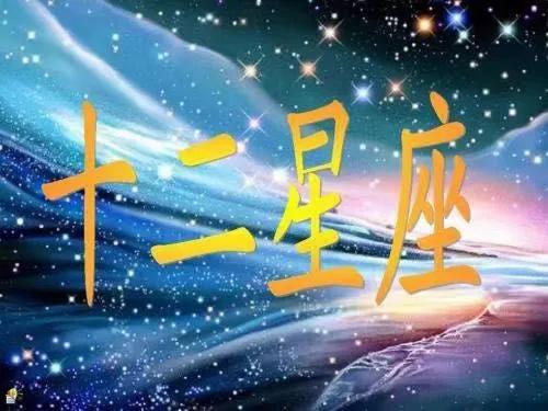 明日星座运势？2023年最旺的4大星座！