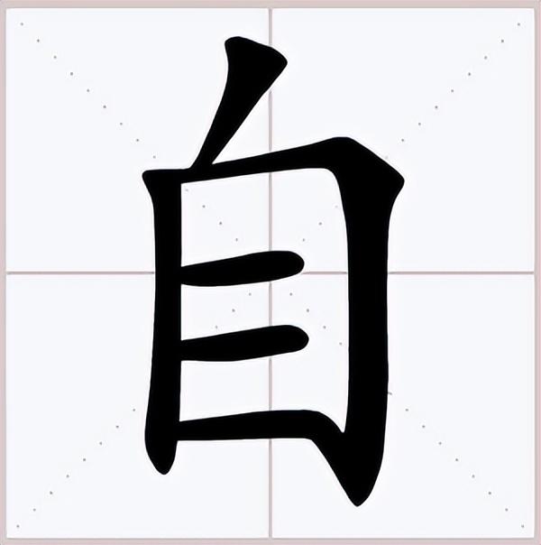 【12】自和它部下那些奇奇怪怪的汉字——趣说部首之自