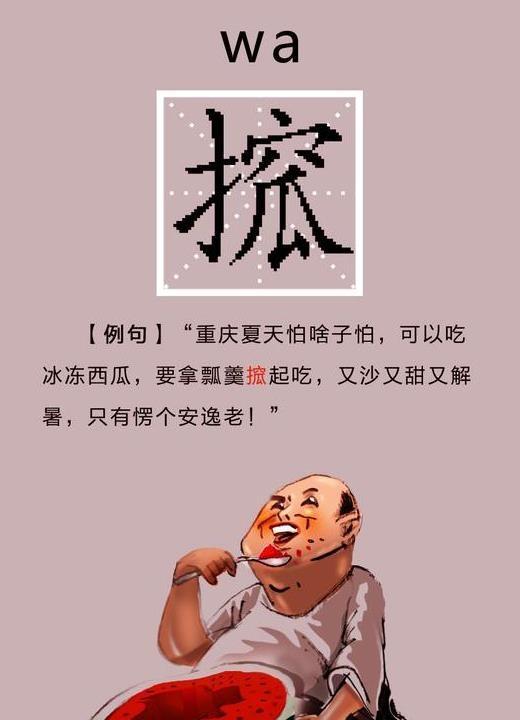 搲，这个字《新华字典》中查不到，但几乎人人都在用、都在说