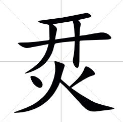 开火是什么字，烎怎么读，什么意思？