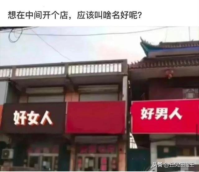 紧急求助！请大家帮他起个厉害的名字，要镇住左右两家的这个店名