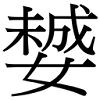 几个有趣的合体汉字