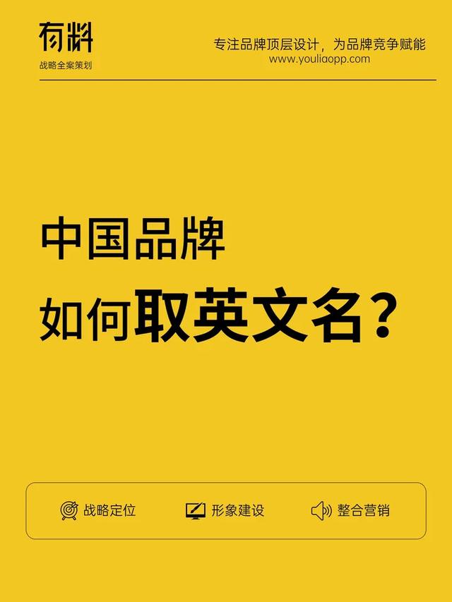 内行人才知道！中国品牌如何取英文名？