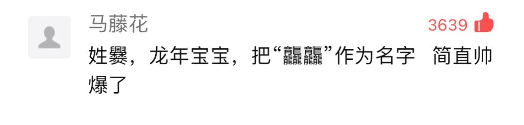 龙年用“龘龘”做名字？不要太帅！