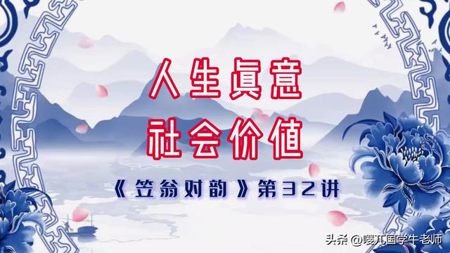 《笠翁对韵》第三十二讲：没有这个概念，人生很难兴旺