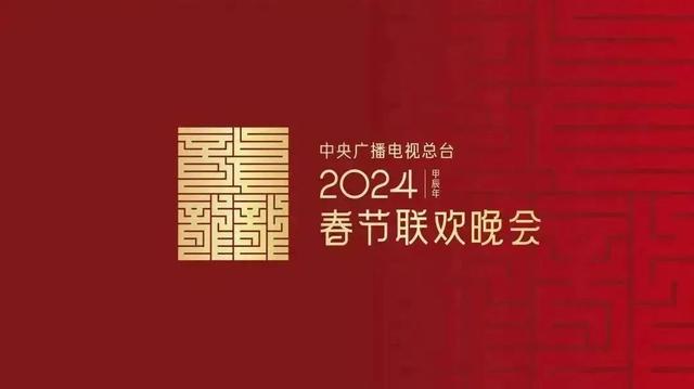 央视2024龙年LOGO正式公布！