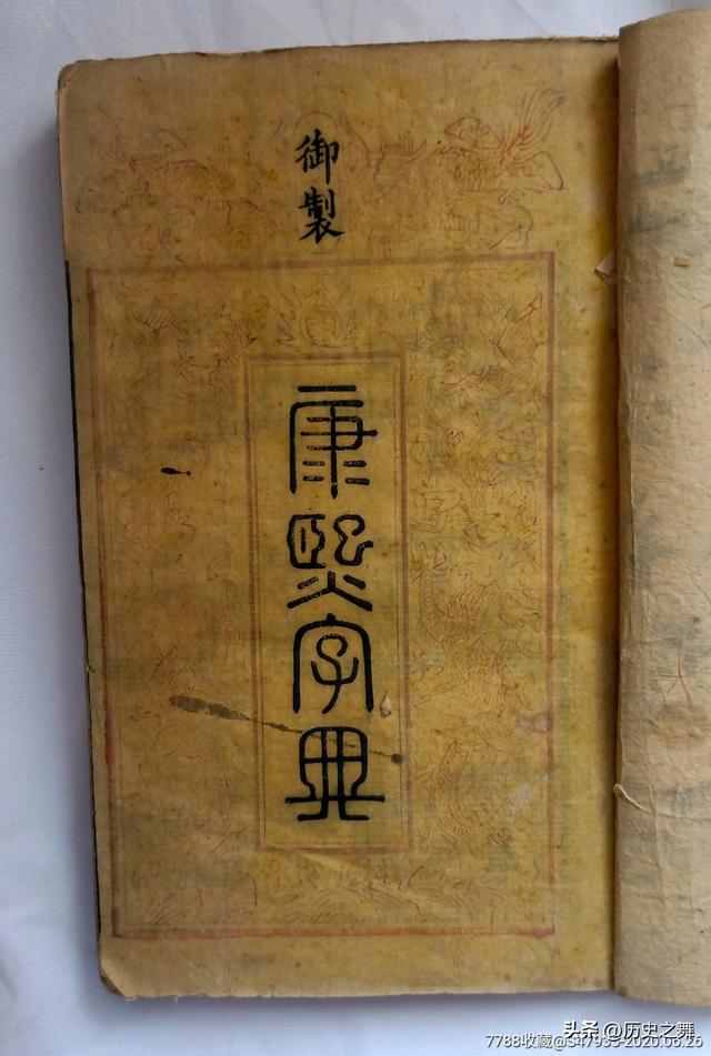 清朝冤案：王锡侯《康熙字典》案