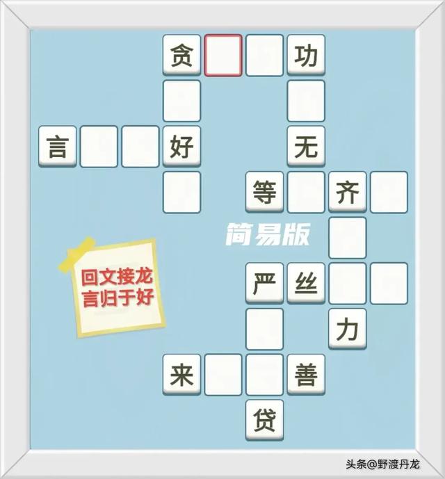 成语挑战：简易版1029，回顾整理：简易版1024