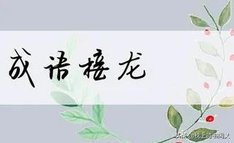 每天学个成语_掴打挝揉