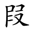 说文解字——叚