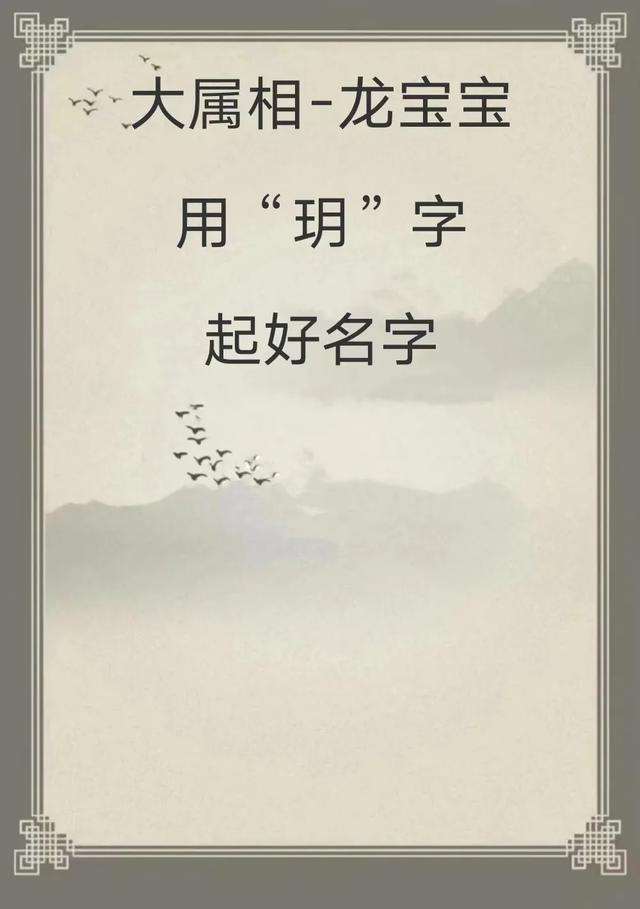 宝宝取名：龙宝宝用“玥”字起好名字