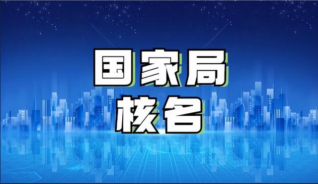 国字头公司要怎么注册！（国家局核名指南）