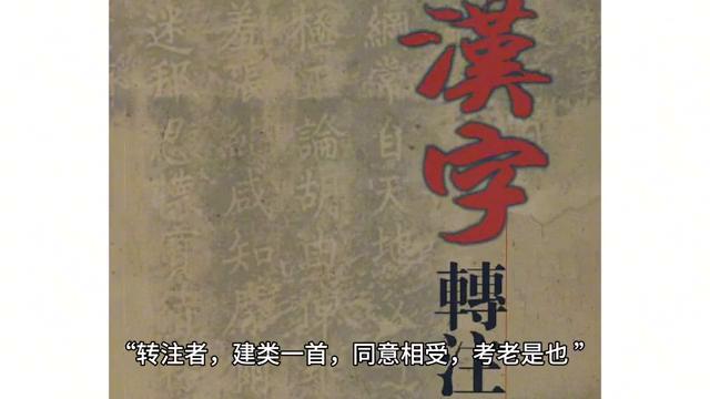 姓名学基础知识之《说文解字》，什么转注字？