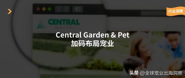 巨头Central Garden & Pet收购TDBBS，加码布局宠物业务