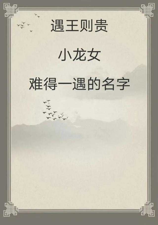 4年龙宝宝取名哪些字最好_24年龙宝宝取名哪些字最好听"