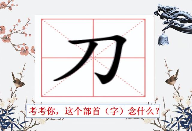 【49】刀 和它部下那些奇奇怪怪的汉字——趣说部首之 刀