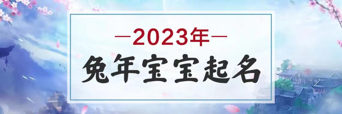 023年8月兔宝宝起名_2023年8月兔宝宝起名陈思"