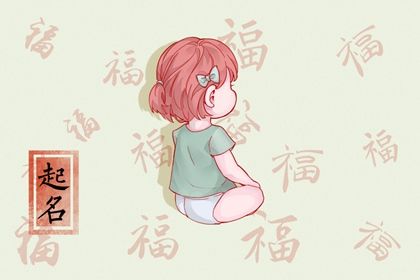 今年虎年女宝宝取什么名字好 稀少小众的女孩起名