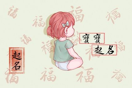 女孩兔年取什么名字 属兔女孩最吉利的名字免费