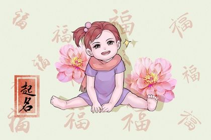 正月十四出生的女孩名字 古典书香气息的名字女