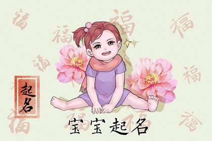 兔年11月7日九月廿四生的女孩什么命 越听越好听的名字