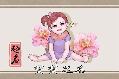 2023年女宝宝名字大全免费（精选300个）