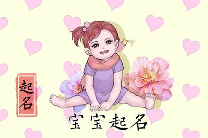 2024属龙女孩大气名字 好听又顺口的女孩名字