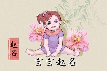 2023年12月4日出生女孩最好听名字 女孩名字简单大方洋气