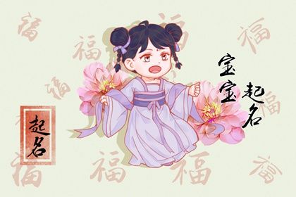 兔年出生的女宝宝名字  纯洁高尚的属兔女孩取名