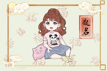 虎宝宝起名字女孩  有才华的属虎女宝宝取名