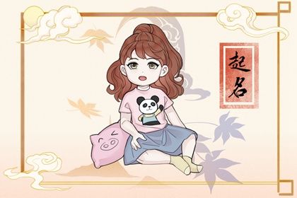 取女宝宝名字大全 典雅清新的女孩取名