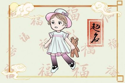 2022年9月份出生的女孩起名 婉约优雅的女宝宝名字