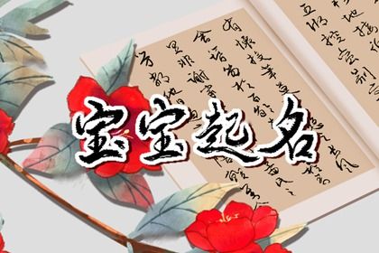 春分生的女宝宝起什么名字 象征万物复苏的名字