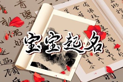 兔年11月19日十月初七女生八字取名 缺土取名宝典