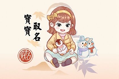 2023年6月27日出生女孩子起名 天真率直的女宝宝名字