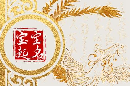 宝宝取名 2023年5月11日三月廿二出生女生五行旺缺详解