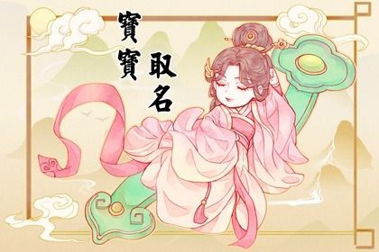 大年初一出生的女孩小名叫什么好 正月出生的女孩起名