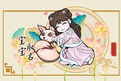 女神节出生的宝宝名字大全 新生儿女孩名字库