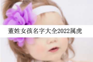 董姓女孩名字大全2022属虎