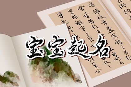 兔年2月11日出生孩子起名生辰八字 女宝宝温柔的名字