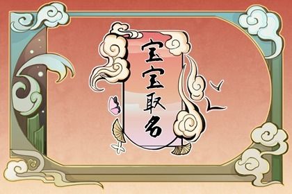 魏姓取名字大全女孩 魏姓女孩漂亮有涵养的名字